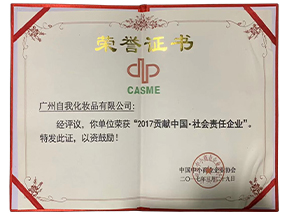 2017貢獻中國·社會責任企業